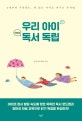 우리 아이 마침내 독서 독립 (0세부터 시작하는, 스스로 책 읽는 아이로 키우는 독서법)