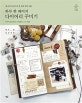 (당신의 이야기가 한 권의 책이 되는) 하루 한 페이지 다이어리 꾸미기 : 하루가 풍요로워지는 트래블러스 노트 사용법