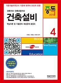 건축설비 : 핵심이론 및 기출문제·예상문제 총정리