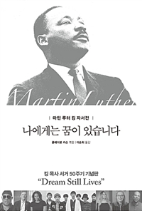 나에게는 꿈이 있습니다 : 마틴 루터 킹 자서전