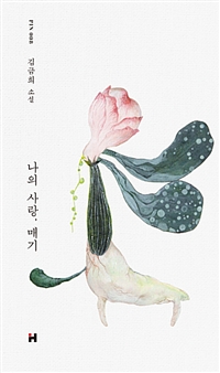 나의 사랑, 매기 : 김금희 소설 / 김금희 지음