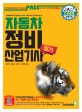 패스 자동차정비산업기사 필기 (2019)