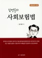 김명수의 사회보험법 (공인노무사 시험)