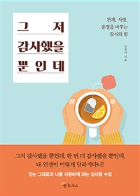 그저 감사했을 뿐인데  : 관계, 사랑, 운명을 바꾸는 감사의 힘