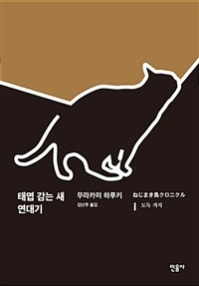태엽 감는 새 연대기 1 (도둑 까치) (저자: 무라카미 하루키) 책 표지
