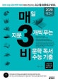 매3비 비문학 독서 수능 기출 (2020 수능 국어 영역 대비,2020)