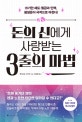 돈의 신에게 사랑받는 3줄의 마법 (쓰기만 해도 월급과 인맥,평생운이 극적으로 바뀐다!)