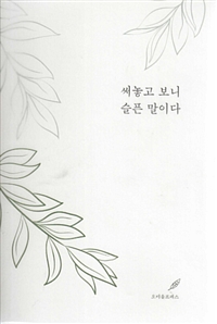 써놓고 보니 슬픈 말이다 표지이미지