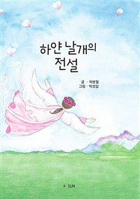 하얀 날개의 전설  : 박분필 동화집