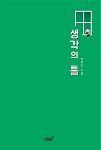 생각의 틀- [전자책]