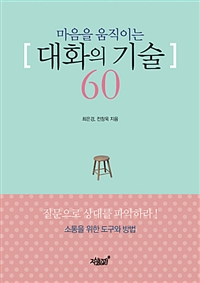 (마음을 움직이는) 대화의 기술 60 