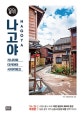 나고야 100배 즐기기 (가나자와.다카야마.시라카와고, '19~'20 최신 개정판)