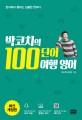 박코치의 100단어 여행 영어 : 현지에서 통하는 심플한 한마디 