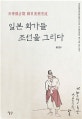 (日制强占期 韓日美術交流) 일본 화가들 조선을 그리다