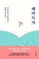 쾌락독서 (개인주의자 문유석의 유쾌한 책 읽기)