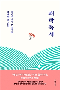 쾌락독서  : 개인주의자 문유석의 유쾌한 책 읽기  / 문유석