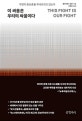 이 싸움은 우리의 싸움이다