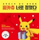 피카츄 너로 정했다 (겨울 스페셜 에디션,포켓몬스터 공식 컬러링북)
