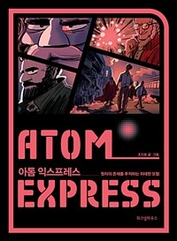 아톰 익스프레스 = Atom express