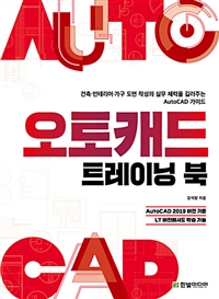 오토캐드 트레이닝 북  : 건축·인테리어·가구 도면 작성의 실무 체력을 길러주는 AutoCAD 가이드  : AutoCAD 2019 버전 기준 LT 버전에서도 학습 가능