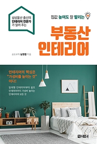 (집값 높여도 잘 팔리는)부동산 인테리어  :삼성물산 출신의 인테리어 전문가가 알려 주는 부동산 인테리어의 모든 것