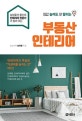 집값 높여도 잘 팔리는 부동산 인테리어 (삼성물산 출신의 인테리어 전문가가 알려 주는)
