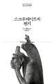 스크루테이프의 편지 (정본 C. S. 루이스 클래식)