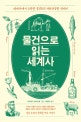 물건으로 읽는 세계사 (세계사에서 포착한 물건들의 파란만장한 연대기)