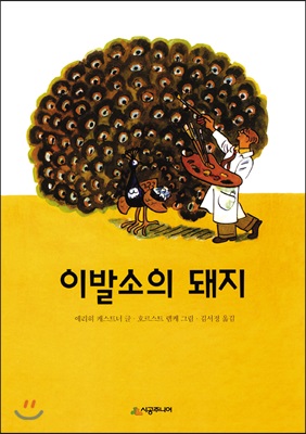 이발소의 돼지