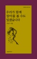 우리가 함께 장마를 볼 수도 있겠습니다 (박준 시집)