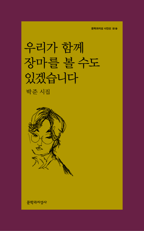 우리가 함께 장마를 볼 수도 있겠습니다 : 박준 시집