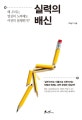 실력의 배신 (왜 우리는 열심히 노력해도 여전히 불행한가?)