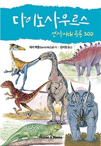 다이노사우르스  : 선사시대 공룡 300