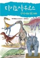 다이노사우르스: 선사시대 공룡 300