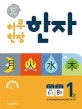 하루 한장 한자 1 (2019,초등 1-1, 8급)