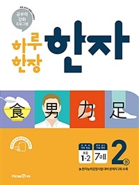 하루 한장 한자 2 (2019,초등 1-2,7급 2)