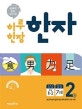 하루 한장 한자 2 (2019,초등 1-2,7급 2)