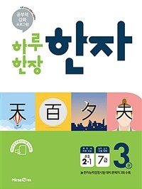 하루 한장 한자 3권 (2019,초등 2-1, 7급)
