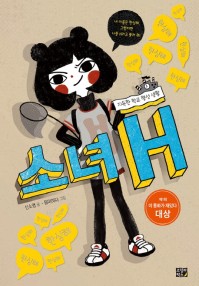 소녀 H: 지독한 학교 행성 생활 표지