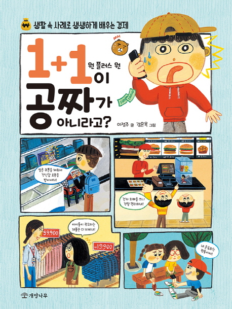 1+1이 공짜가 아니라고? : 생활 속 사례로 생생하게 배우는 경제