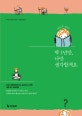 딱 1년만, 나만 생각할게요 (오로지 행복해지겠다는 일념으로 도전한 내면 탐구 프로젝트)