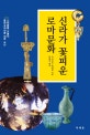 신라가 꽃피운 로마문화 (신라왕릉 유물이 동양고대사를 새로 쓰다)