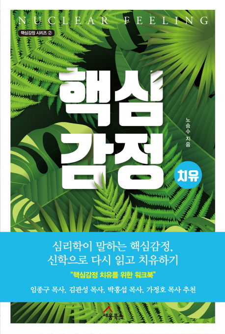 핵심감정 치유 (핵심감정 치유를 위한 워크북)