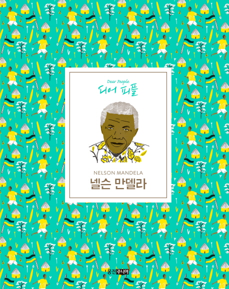 넬슨 만델라 