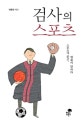 검사의 스포츠 (스포츠가 묻고, 법률이 답하다)