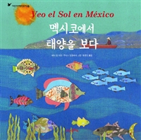 멕시코에서 태양을 보다 = Veo el sol en M┵xico 