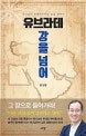 유브라데 강을 넘어 (하나님이 동행해주시는 삶을 향하여)