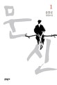 문신 1 (윤흥길 장편소설)