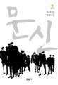 문신 2 (윤흥길 장편소설)