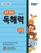 EBS 4주 완성 초등 국어 독해력 2단계 (2019,2학년 수준)